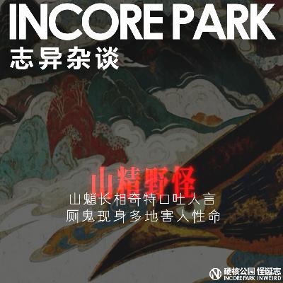 vol.469志异杂谈 ep.03 山魈长相奇特口吐人言 厕鬼现身多地害人性命