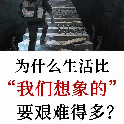 为什么拼尽全力仍失意？归根结底是你对世界有着不切实际的期待