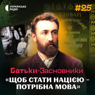 Совєти намагались СТЕРТИ його з історії – чим впливовий Борис Грінченко?