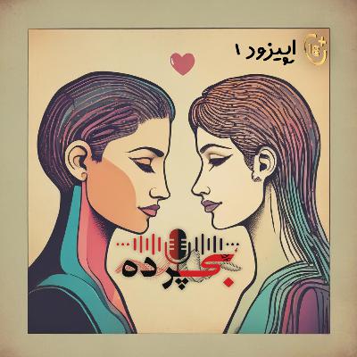 «اپیزود اوّل «گرایش و انحراف جنسی