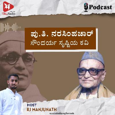 ಪು.ತಿ. ನರಸಿಂಹಚಾರ್ : ಸೌಂದರ್ಯ ಸೃಷ್ಟಿಯ ಕವಿ