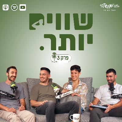 ״שווים יותר״ מארחים את יונתן שלו ועידו קרן | "כתף אל כתף גם באזרחות" | פרק 3