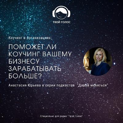 Коучинг в Бизнесе Коучинг в Бизнесе