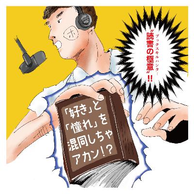 【15】天職と転職と夏目漱石コンプレックス！