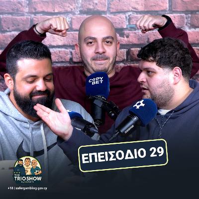 Στους δύο, τρίτος δεν χωράει | The Trio Show E29 Στους δύο, τρίτος δεν χωράει | The Trio Show E29