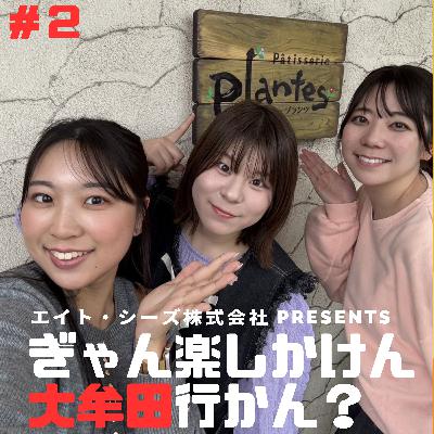 #2「花より団子やろ?大牟田スイーツ食べまくり旅」後編 #2「花より団子やろ?大牟田スイーツ食べまくり旅」後編
