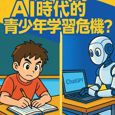 【閱讀媒體】EP.4  AI時代的青少年學習危機？ChatGPT與作業的距離