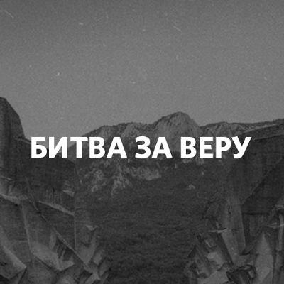 «Битва за веру» Армен Асатрян
