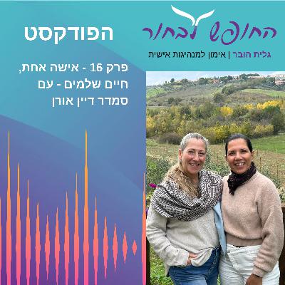 פרק 16 - אישה אחת - חיים שלמים- עם סמדר דיין אורן