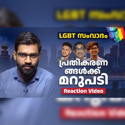 LGBT സംവാദം : പ്രതികരണങ്ങൾക്ക് മറുപടി | Reaction Video | LGBT Debate Malayalam
