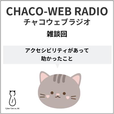 #51 チャコウェブラジオ：アクセシビリティがあって助かったこと