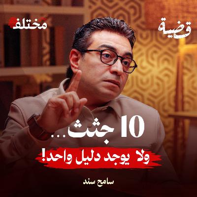 أبشع الجرائم في العالم: تحليلات من داخل مسرح الجريمة