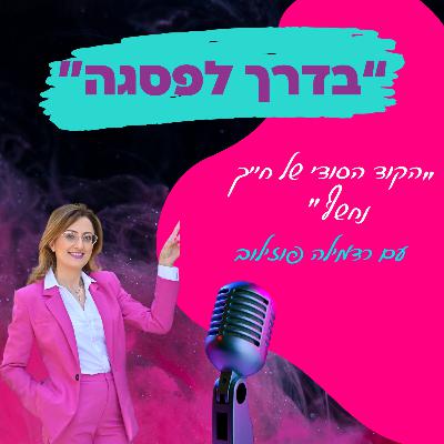 "הקוד הסודי של חייך נחשף"- איך נומרולוגיה יכולה לשנות את גורלך - עם רדמילה פוזילוב || פרק 15