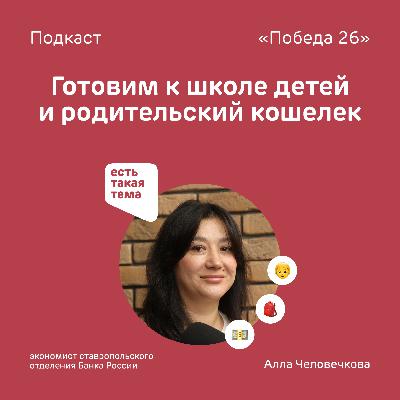 Готовим к школе детей и родительский кошелек — экономист ставропольского отделения Банка России Алла Человечкова