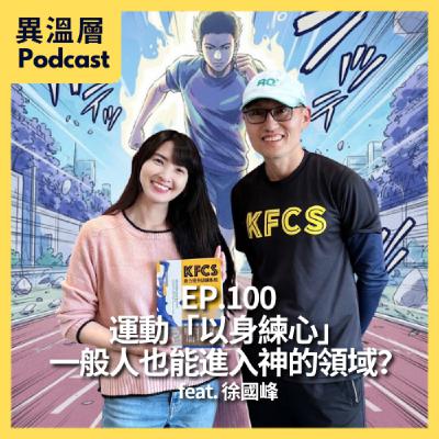 EP.100｜ 運動「以身練心」 一般人也能進入神的領域？