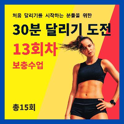 한 달 완성! 30분 달리기 도전 13회차 (13/15) - 보충수업 (13회차 트레이닝을 마치고 들어주세요)
