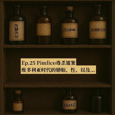 Ep.25 Pimlico毒杀谜案，维多利亚时代的婚姻、性、以及...