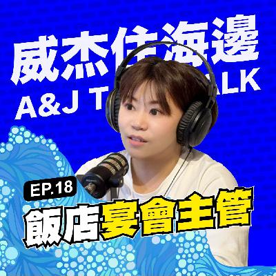 S1E18 「飯店宴會主管」：新人結婚，到底干親戚朋友X事？我寧願成炮灰，也要讓事情更圓滿！