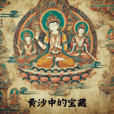 黄沙中的宝藏：敦煌莫高窟（下）