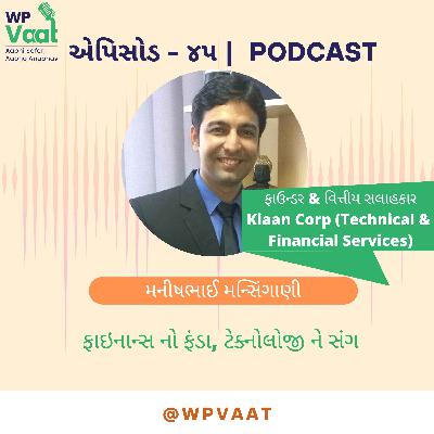 ફાઇનાન્સ નો ફંડા, ટેક્નોલોજી ને સંગ