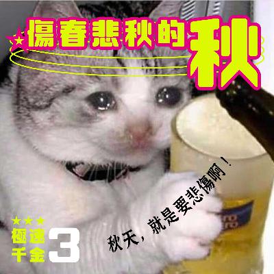 EP1｜起秋囉！那些傷春悲秋的事！