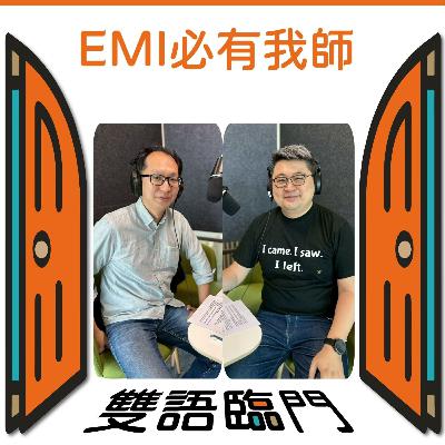 【EMI 必有我師】EP.19｜不同年級、不同教法：差異化 EMI 策略