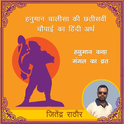 हनुमान चालीसा के छतीसवीं चौपाई का अर्थ | हनुमान कथा : मंगल का व्रत