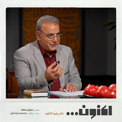 فصل اول - دکتر رشید کاکاوند - سید حسن غزنوی