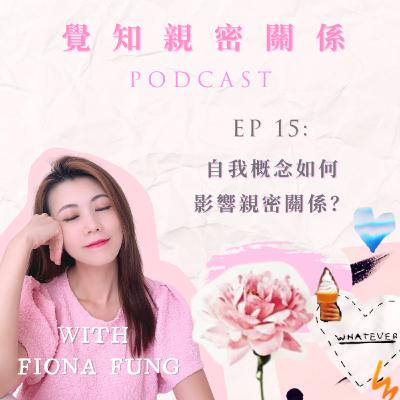 EP15: 自我概念如何影響親密關係? EP15: 自我概念如何影響親密關係?