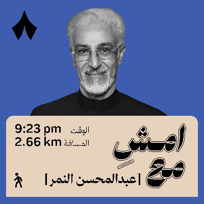 لمّا تمردت انفتحت لي الحياة والفرص | امشِ مع عبدالمحسن النمر