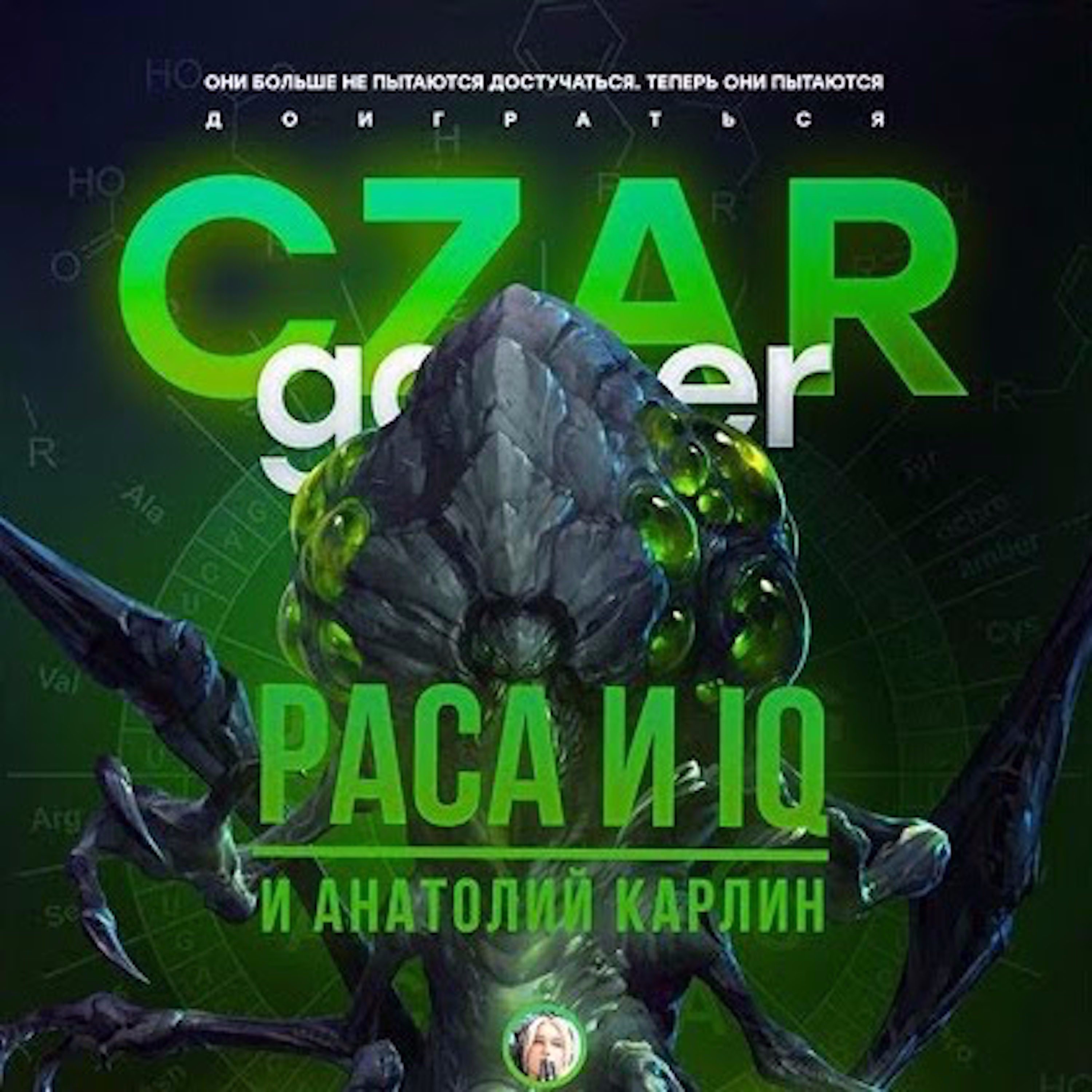 Царь-Геймер #12: Насколько интеллект зависит от наследственности? episode artwork