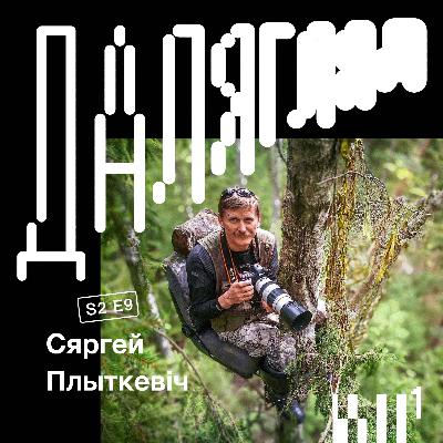 Далягляд S2#9: Сяргей Плыткевіч