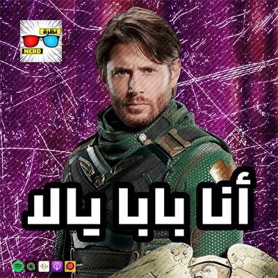 أنا بابا يالا