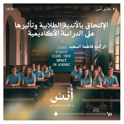 كيف تغيّر الأندية الطلابية مسارك الأكاديمي؟ | دقائق أُنس كيف تغيّر الأندية الطلابية مسارك الأكاديمي؟ | دقائق أُنس