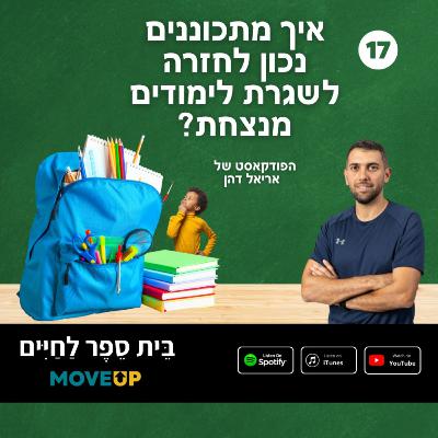 איך מתכוננים נכון לחזרה לשגרת לימודים מנצחת? | פרק 17