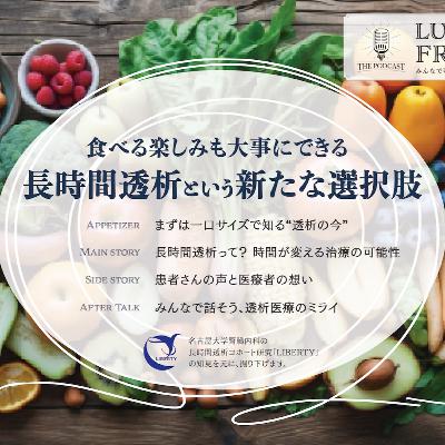我慢を前提にしない「長時間透析」の話|ランチタイムイベントレポート 我慢を前提にしない「長時間透析」の話|ランチタイムイベントレポート