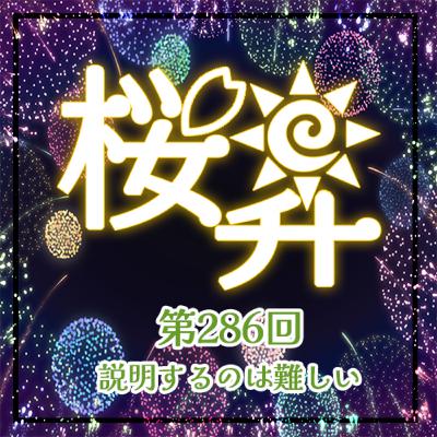 桜前線上昇中286回:説明するのは難しい 桜前線上昇中286回:説明するのは難しい
