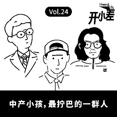 Vol.24 中产小孩，最拧巴的一群人