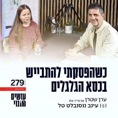פרק 279 - כשהפסקתי להתבייש בכסא הגלגלים עם עינב נוסנבלט טל