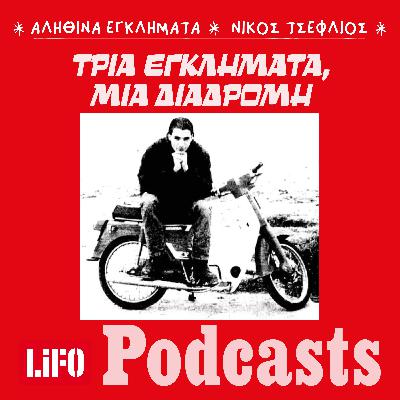 Γραμμή αίματος: Από το Πασαλιμάνι στην Καλαμάτα