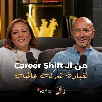 من الـ Career Shift لقيادة شركة عالمية | منت شركس | الخبير مع المدير - الموسم الثالث