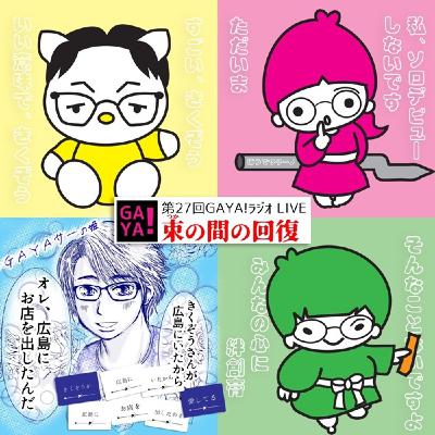 第27回！GAYAラジLIVE束の間の回復
