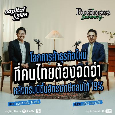 การส่งออกไทยจะเปลี่ยนแปลงไปอย่างไร หลังทรัมป์ขึ้นอัตราภาษีตอบโต้ 19%  | Business Summary EP.24