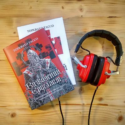 №35. Торквато Тассо. Визволений Єрусалим
