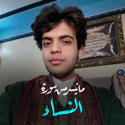 سورة النساء الوحدة الثالثة ..السادس العلمي