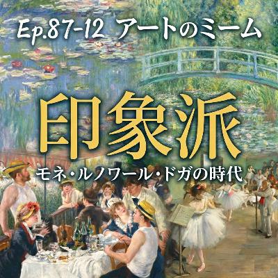 #87-12 ＜改訂版＞印象派、光にあふれるモネ・ルノワール・ドガの時代【鑑賞に役立つ西洋美術史 Ver2.0】