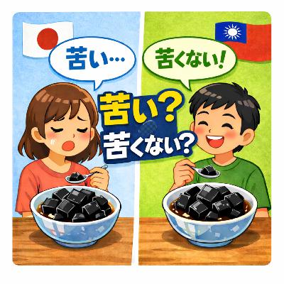 78.同じ仙草ゼリーなのに、なぜ日本人だけ苦いのか？/明明是同樣的仙草凍，為什麼只有日本人覺得苦？