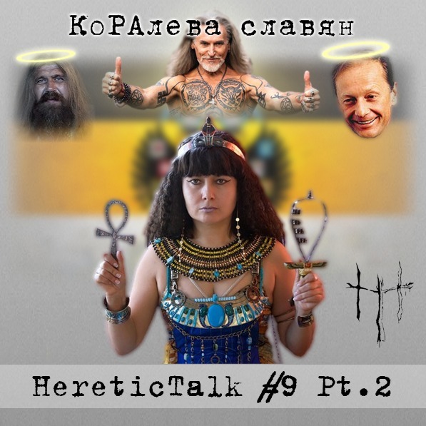 КоРАлева славян | Белое Братство | HereticTalk #9.2 episode artwork