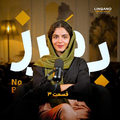 اپیزود ۳- اهمال‌کاری؛ چرا همیشه کارهامونو به تعویق میندازیم؟