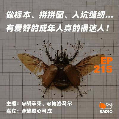 EP215-做标本、拼拼图、入坑缝纫……有爱好的成年人真的很迷人! EP215-做标本、拼拼图、入坑缝纫……有爱好的成年人真的很迷人!